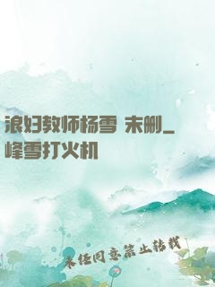 浪妇教师杨雪 末删